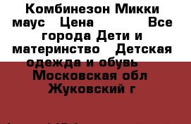 Комбинезон Микки маус › Цена ­ 1 000 - Все города Дети и материнство » Детская одежда и обувь   . Московская обл.,Жуковский г.